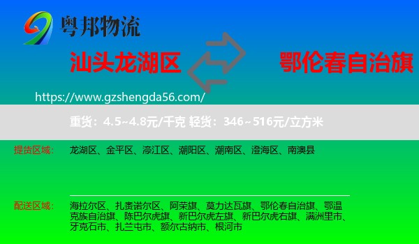 龙湖区到鄂伦春自治旗物流专线