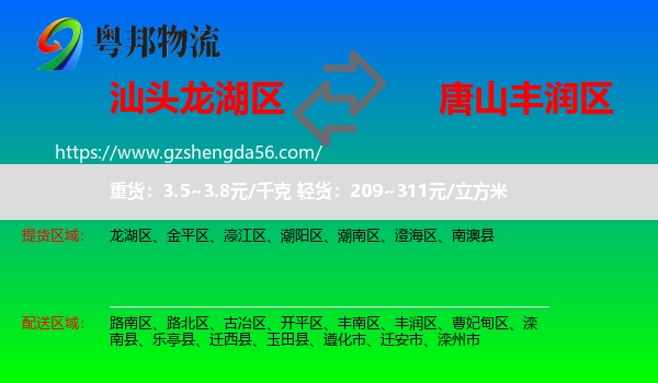 龙湖区到丰润区物流专线