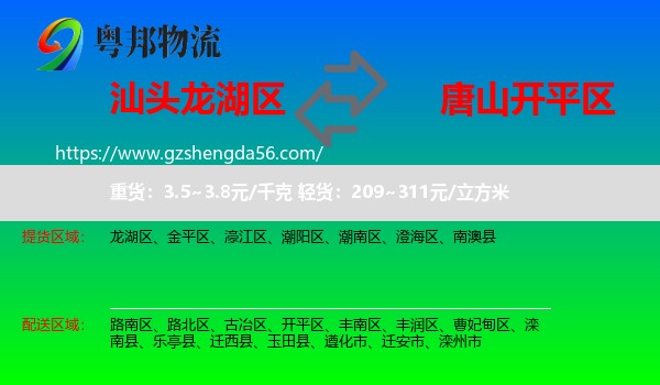 龙湖区到开平区物流专线