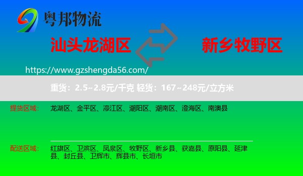 龙湖区到牧野区物流专线