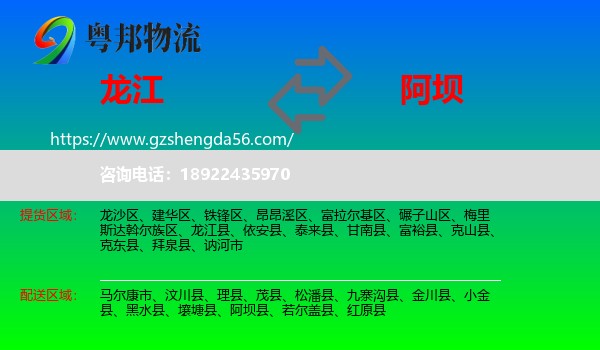 龙江县到阿坝物流专线