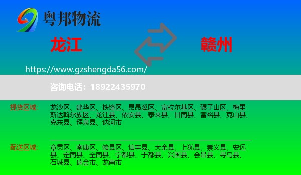 龙江县到赣州物流专线