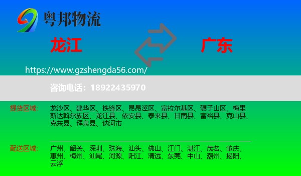 龙江县到广东物流专线