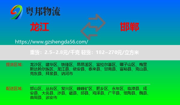 龙江县到邯郸物流专线