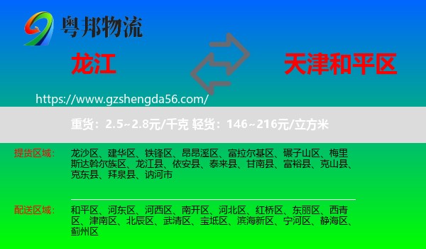 龙江县到和平区物流专线