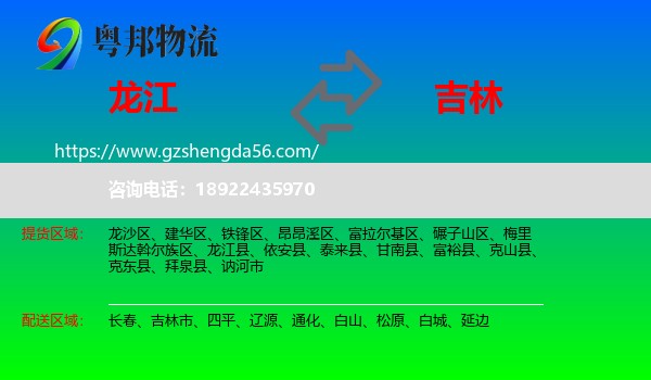 龙江县到吉林物流专线
