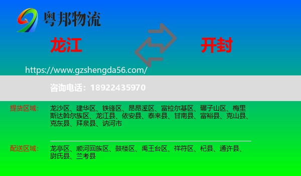 龙江县到开封物流专线