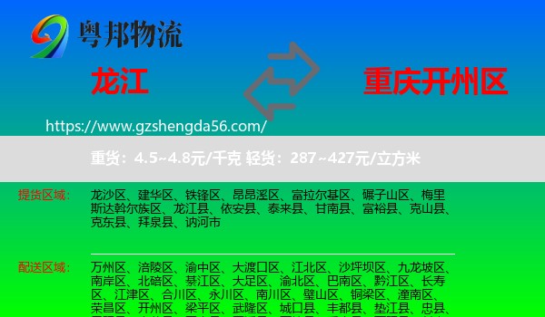 龙江县到开州区物流专线