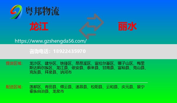 龙江县到丽水物流专线
