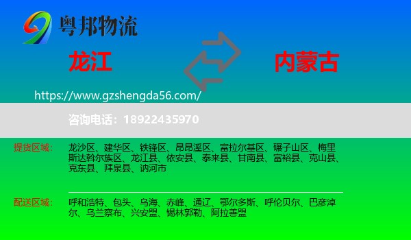 龙江县到内蒙古物流专线
