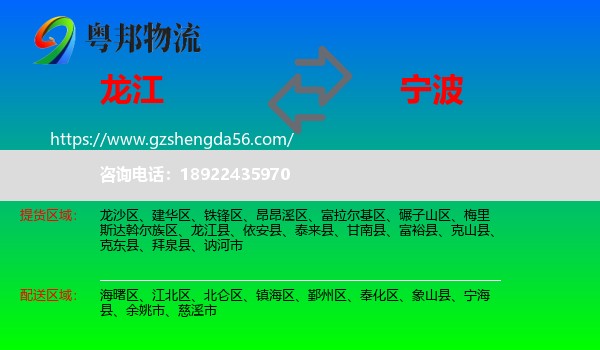 龙江县到宁波物流专线