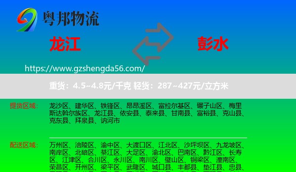 龙江县到彭水县物流专线