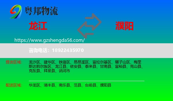 龙江县到濮阳物流专线