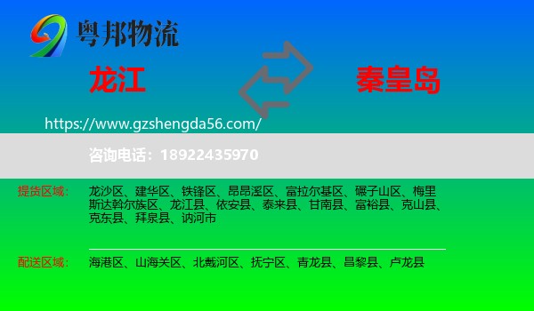 龙江县到秦皇岛物流
