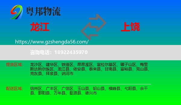 龙江县到上饶物流专线