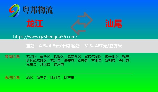 龙江县到汕尾物流专线