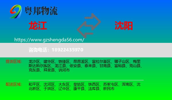 龙江县到沈阳专线