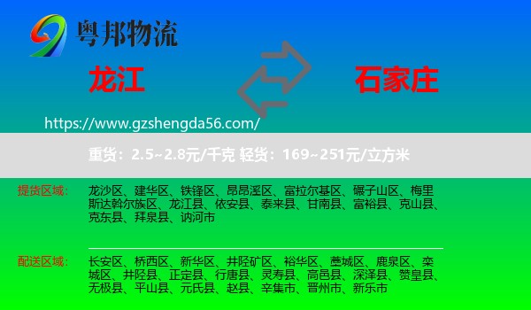 龙江县到石家庄专线