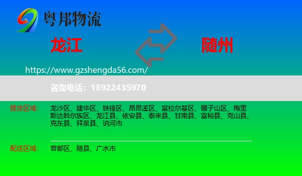 龙江县到随州物流专线