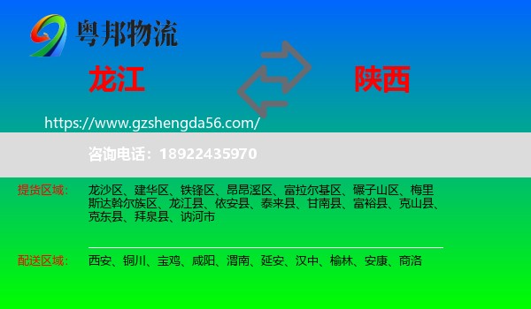 龙江县到陕西物流专线