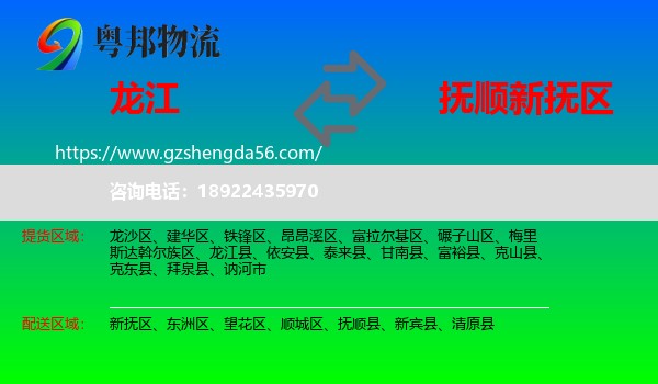 龙江县到新抚区物流专线