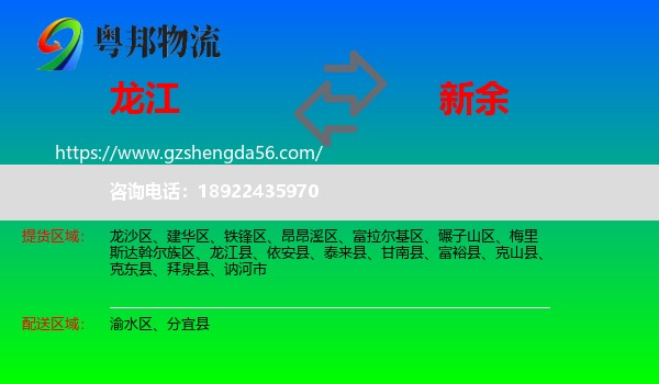 龙江县到新余物流专线