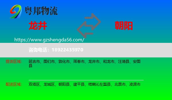 龙井市到朝阳物流专线