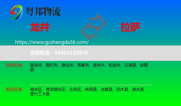 龙井市到拉萨专线