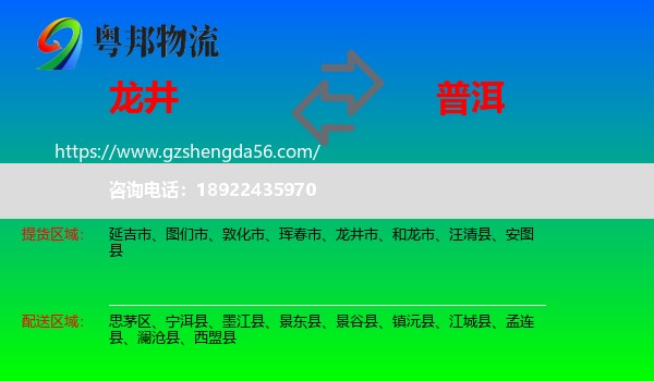 龙井市到普洱物流专线