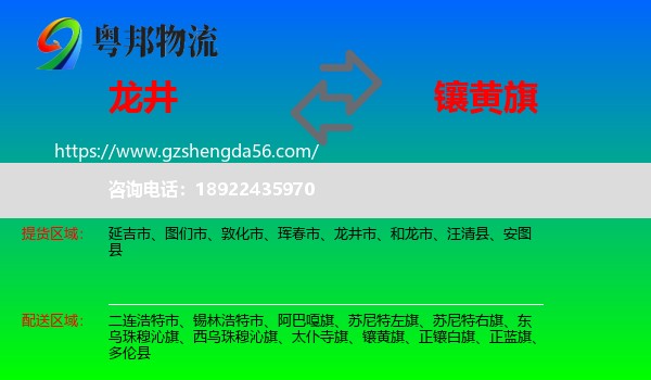 龙井市到镶黄旗物流专线