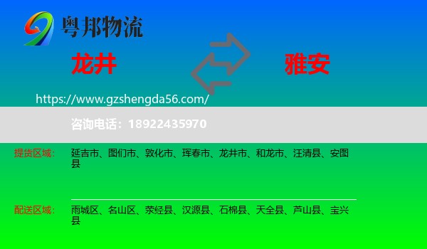 龙井市到雅安物流专线