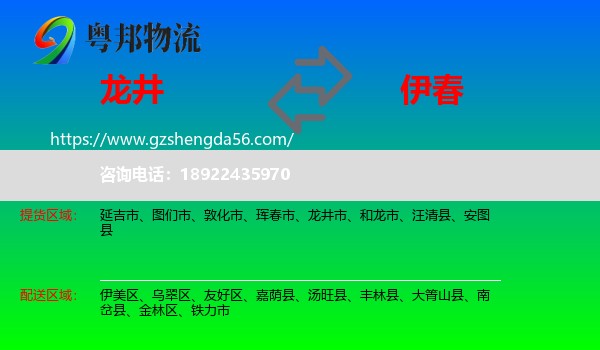 龙井市到伊春物流专线