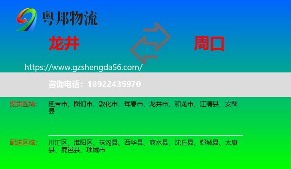 龙井市到周口物流专线