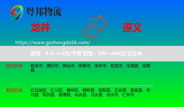 龙井市到遵义物流专线