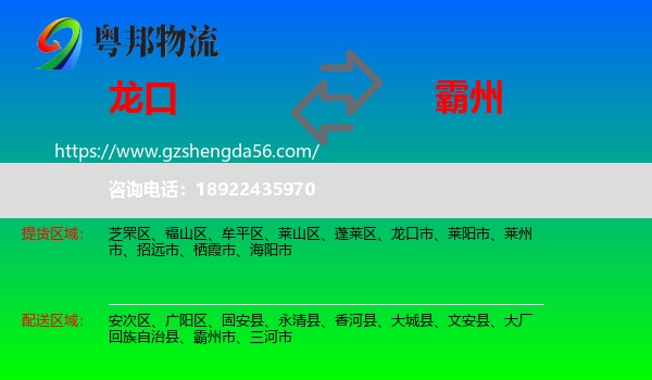 龙口市到霸州市物流专线