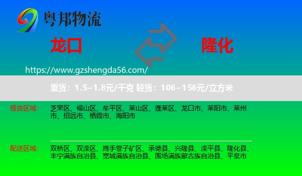 龙口市到隆化县物流专线