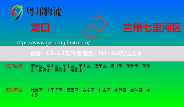 龙口市到七里河区物流专线