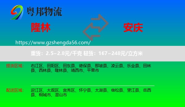 隆林县到安庆物流专线