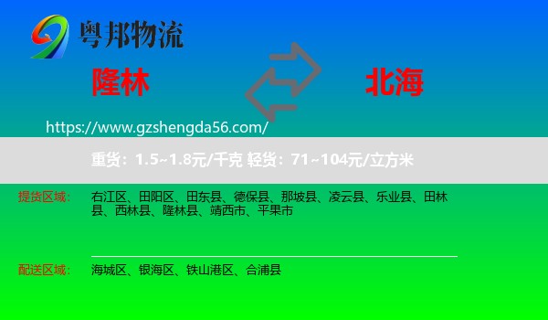 隆林县到北海物流专线