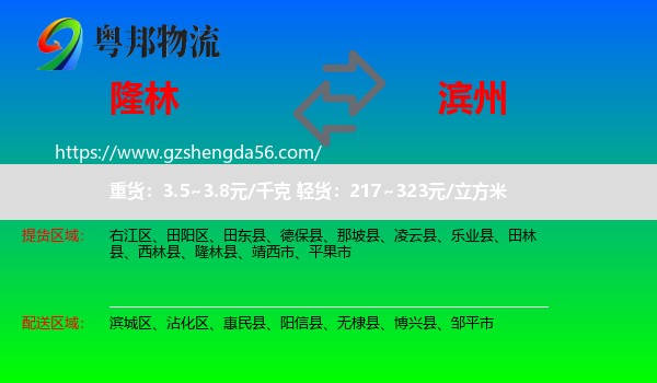 隆林县到滨州物流专线