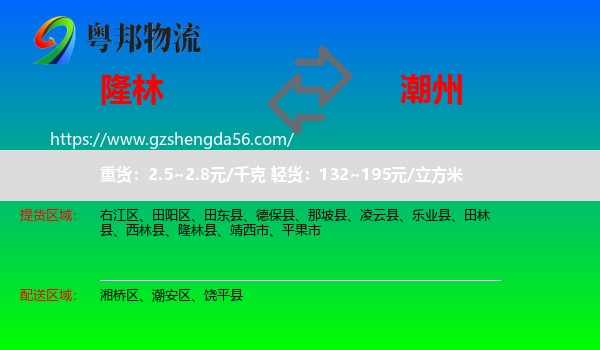 隆林县到潮州物流专线