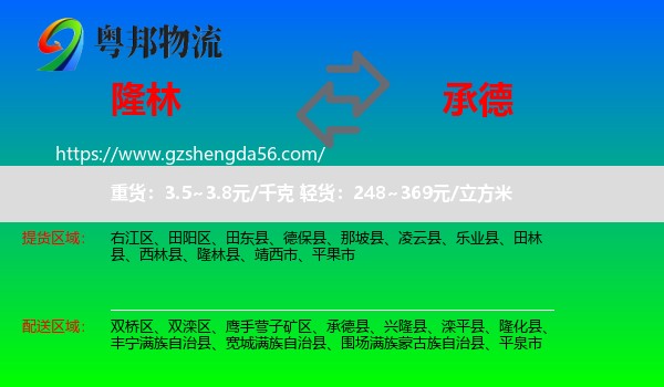 隆林县到承德物流专线