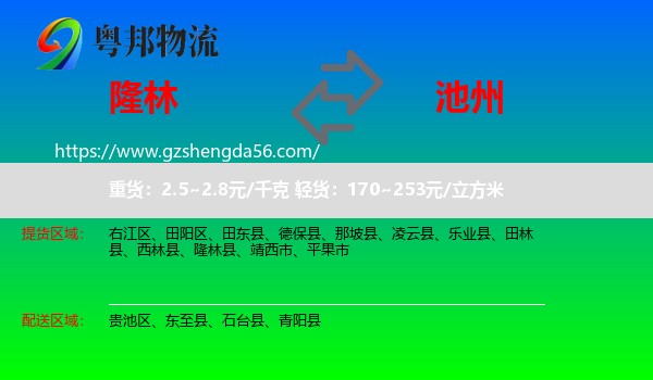 隆林县到池州物流专线