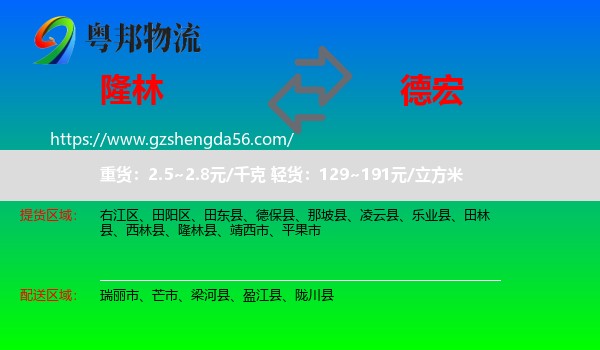 隆林县到德宏物流专线