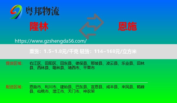 隆林县到恩施物流专线