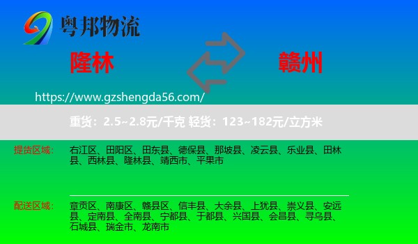 隆林县到赣州物流专线