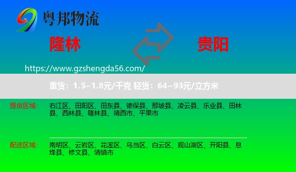 隆林县到贵阳专线