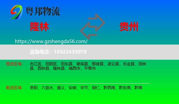 隆林县到贵州物流专线