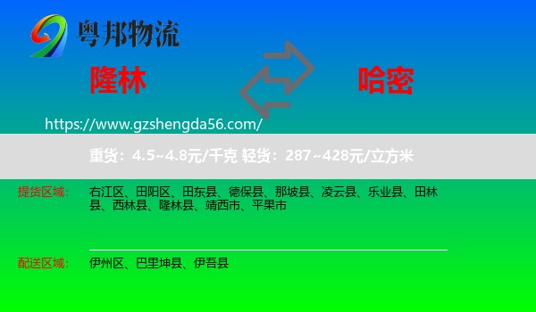 隆林县到哈密物流专线