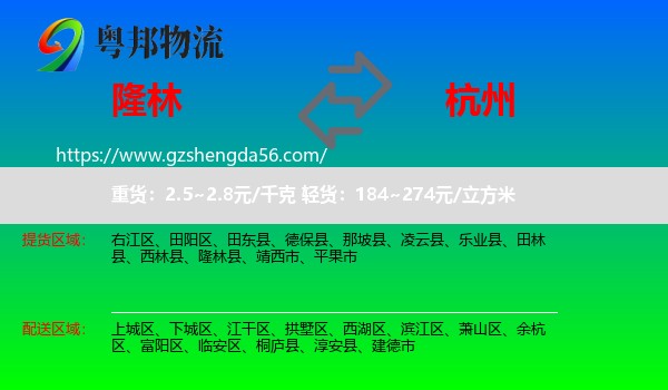 隆林县到杭州专线